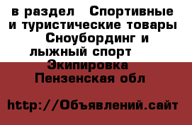  в раздел : Спортивные и туристические товары » Сноубординг и лыжный спорт »  » Экипировка . Пензенская обл.